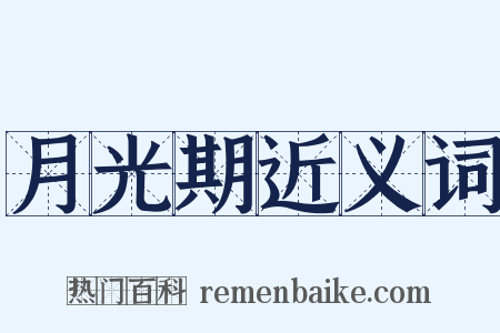 月光期近义词是什么意思的图片